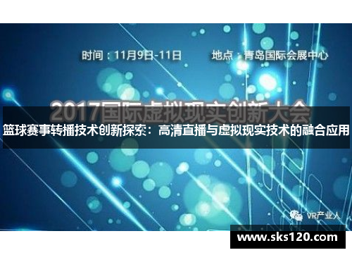 篮球赛事转播技术创新探索：高清直播与虚拟现实技术的融合应用