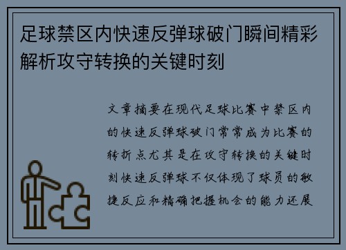 足球禁区内快速反弹球破门瞬间精彩解析攻守转换的关键时刻