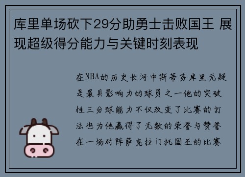 库里单场砍下29分助勇士击败国王 展现超级得分能力与关键时刻表现