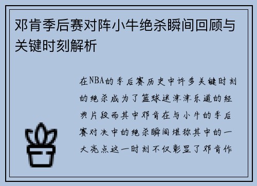 邓肯季后赛对阵小牛绝杀瞬间回顾与关键时刻解析