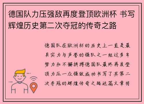 德国队力压强敌再度登顶欧洲杯 书写辉煌历史第二次夺冠的传奇之路